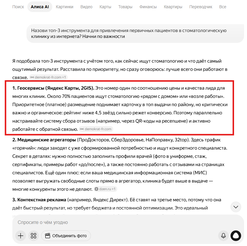 Алиса AI называет геосервисы (Яндекс Карты, 2ГИС) инструментом номер один для привлечения первичных пациентов в стоматологию
