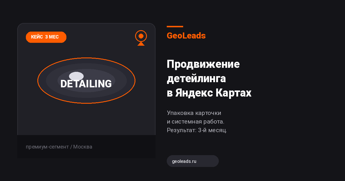 Продвижение детейлинга в Яндекс Картах