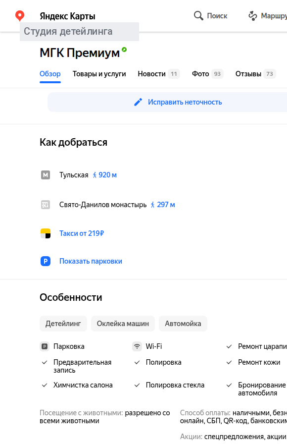 Разделы «Как добраться» и «Особенности» карточки авто-точки в Яндекс Картах: метро, парковка, галочки-атрибуты