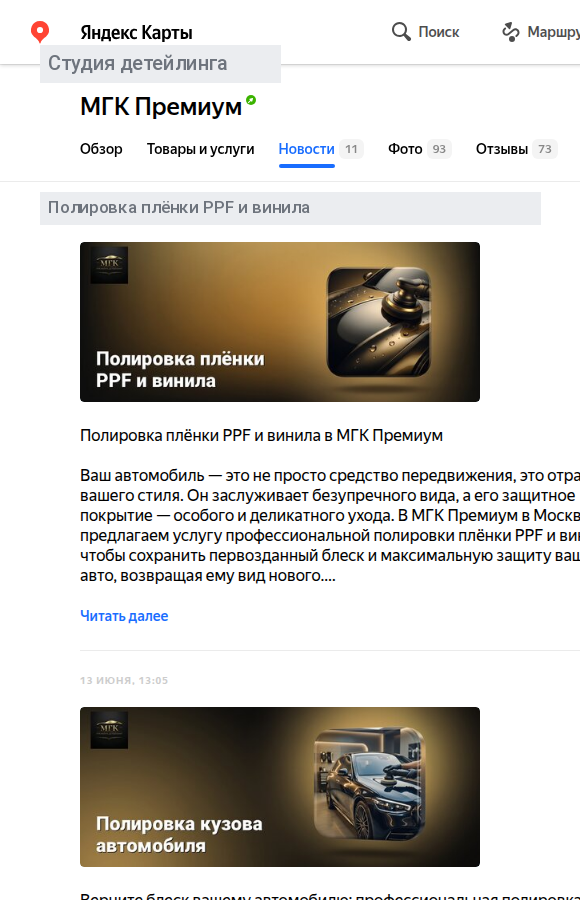 Раздел «Новости» карточки авто-точки в Яндекс Картах: посты с обложкой, заголовком и превью текста
