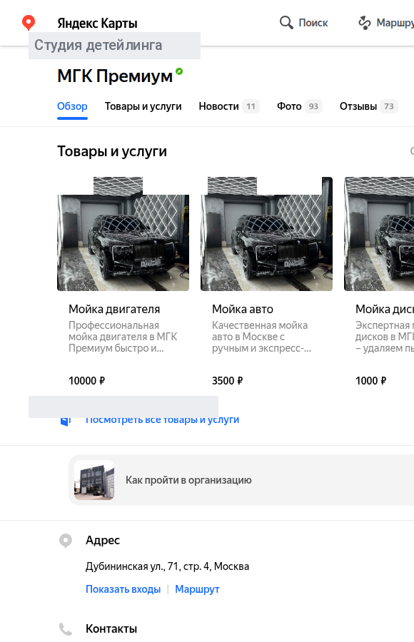 Мобильное превью карточки студии детейлинга в Яндекс Картах: галерея живых снимков бокса, машин в работе, до и после полировки