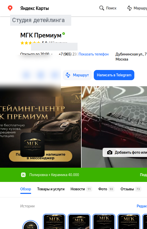 Упакованная карточка студии детейлинга в Яндекс Бизнес: основная рубрика Детейлинг, дополнительные рубрики Автомойка и Тюнинг автомобилей, блок услуг с конкретными работами