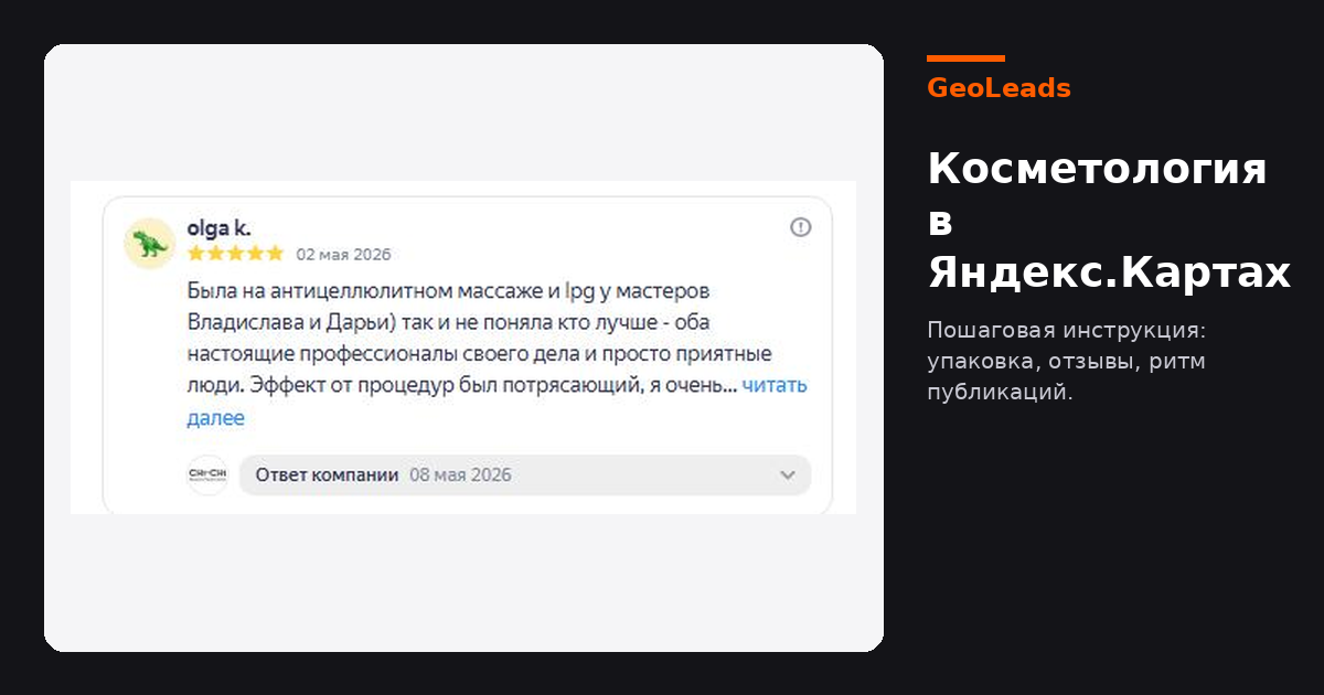 Косметология в Яндекс.Картах: пошагово