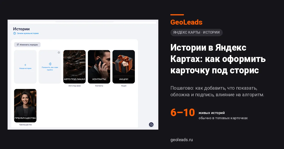 Истории в Яндекс Картах: как сделать сторис в карточке организации