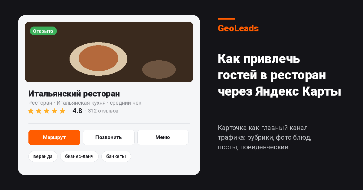 Как ресторану привлечь больше гостей и поднять выручку через Яндекс Карты