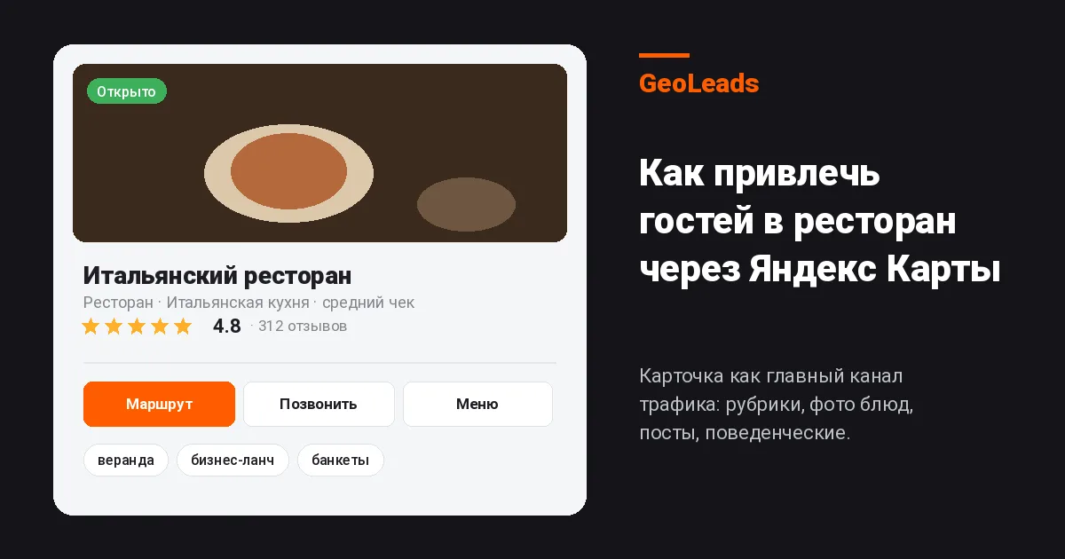 Как ресторану привлечь больше гостей и поднять выручку через Яндекс Карты