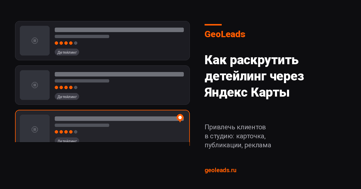 Как раскрутить детейлинг через Яндекс Карты