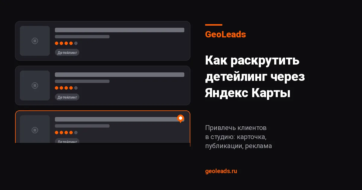 Как раскрутить детейлинг через Яндекс Карты: привлечь клиентов и реклама