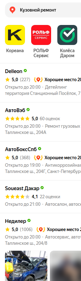 Выдача в Яндекс Картах по запросу «кузовной ремонт» в Санкт-Петербурге: список карточек с рейтингом, расстоянием и метками «Хорошее место», сверху брендовая карусель
