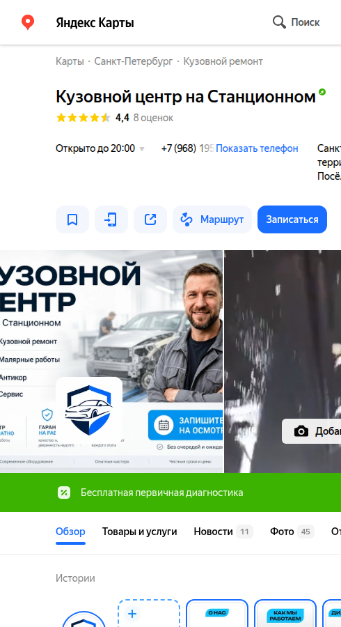 Карточка нашего клиента «Кузовной центр на Станционном» в Яндекс Картах: рубрика кузовного ремонта, рейтинг 4,4, фото-обложка с мастером и боксом, услуги, кнопки «Маршрут» и «Записаться», блок «Бесплатная первичная диагностика»