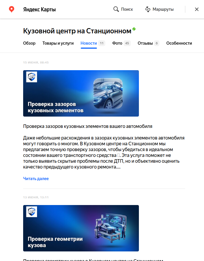 Вкладка «Новости» в карточке «Кузовной центр на Станционном»: 11 публикаций, посты «Проверка зазоров кузовных элементов» от 15 июня и «Проверка геометрии кузова» от 13 июня с брендированными обложками