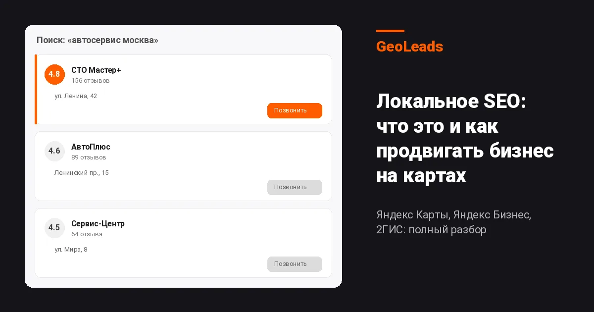 Локальное SEO: что это такое и как продвигать бизнес на картах