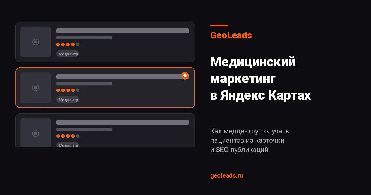Медицинский маркетинг в Яндекс Картах: как медцентру получать пациентов