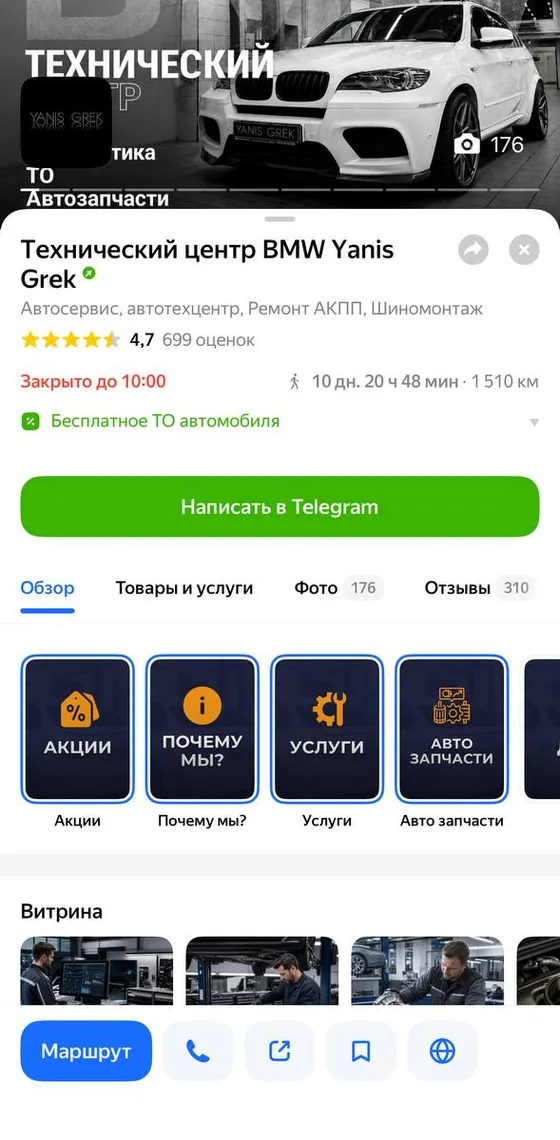 Карточка техцентра BMW Yanis Grek в приложении Яндекс Карт