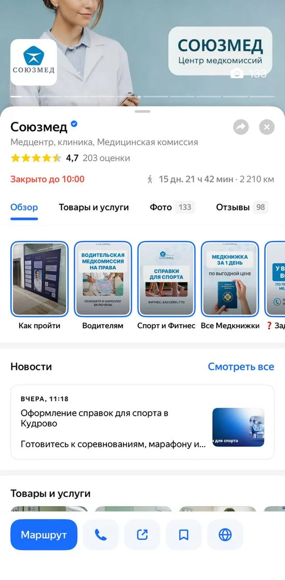 Карточка медцентра Союзмед в приложении Яндекс Карт