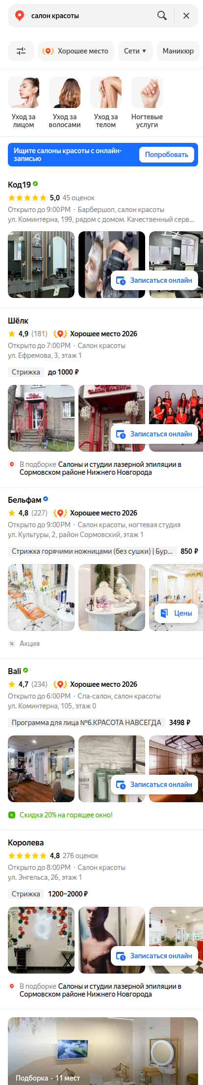 Выдача Яндекс Карт по запросу «салон красоты» в Сормовском районе Нижнего Новгорода: пять карточек подряд с рейтингами, отметкой «Хорошее место 2026», ценами и кнопкой «Записаться онлайн»
