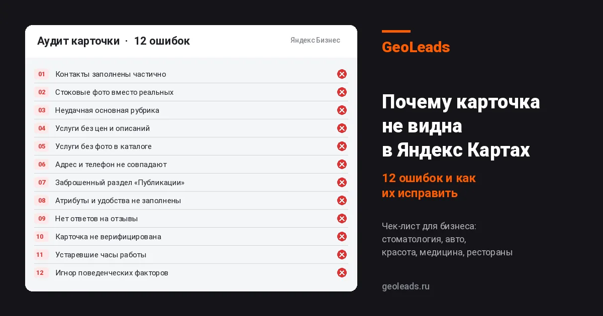 Почему карточка не видна в Яндекс Картах: 12 ошибок и как их исправить