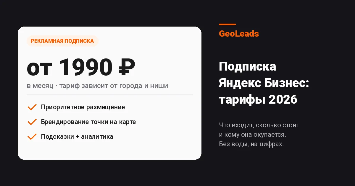 Подписка Яндекс Бизнес: тарифы, что входит и кому окупается