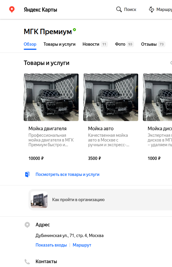 Витрина услуг авто-точки в Яндекс Картах с ценами, короткими названиями и категориями
