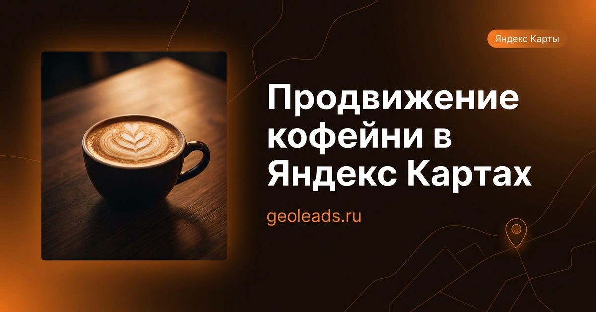 Продвижение кофейни в Яндекс Картах