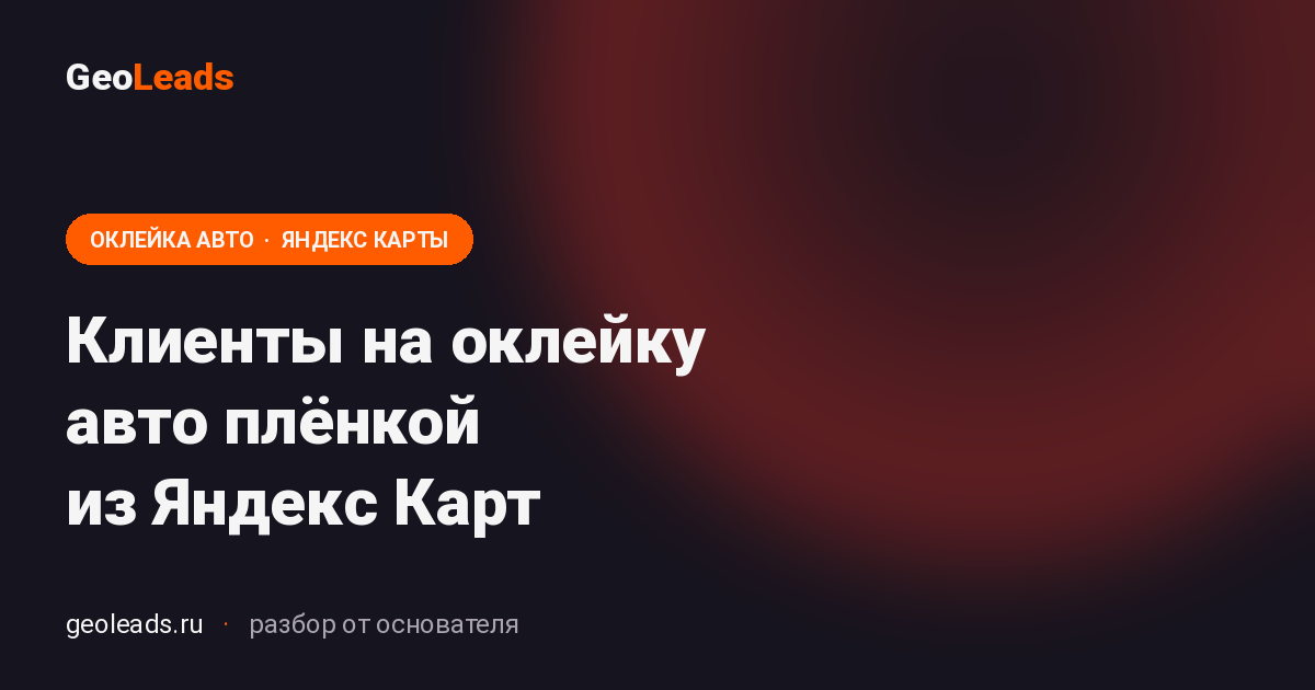 Продвижение оклейки авто в Яндекс Картах