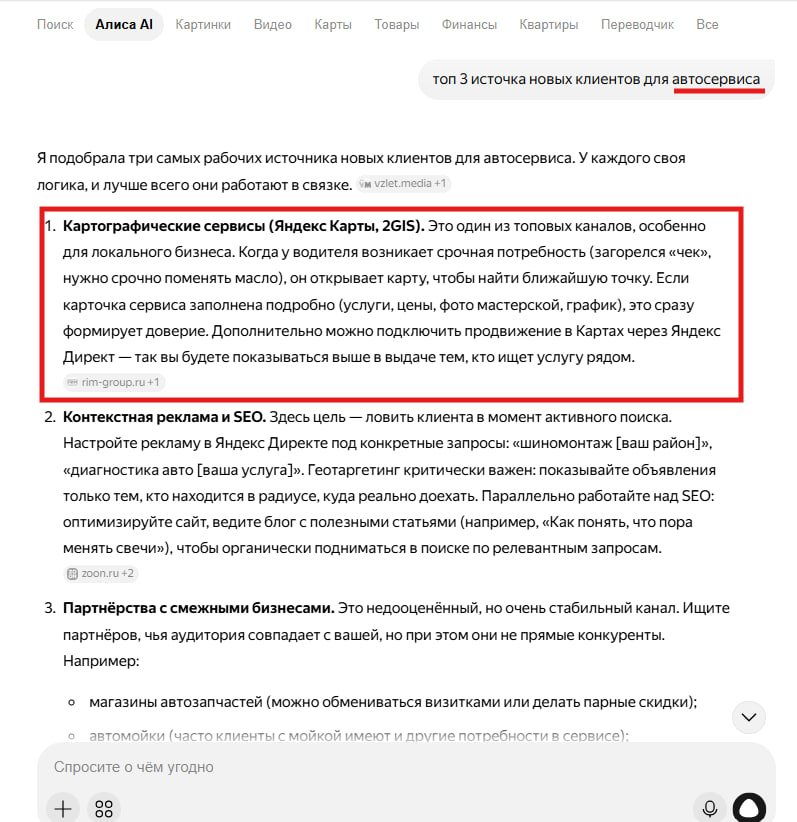 Ответ Алисы AI на вопрос про топ-3 источника новых клиентов для автосервиса: картографические сервисы на первом месте