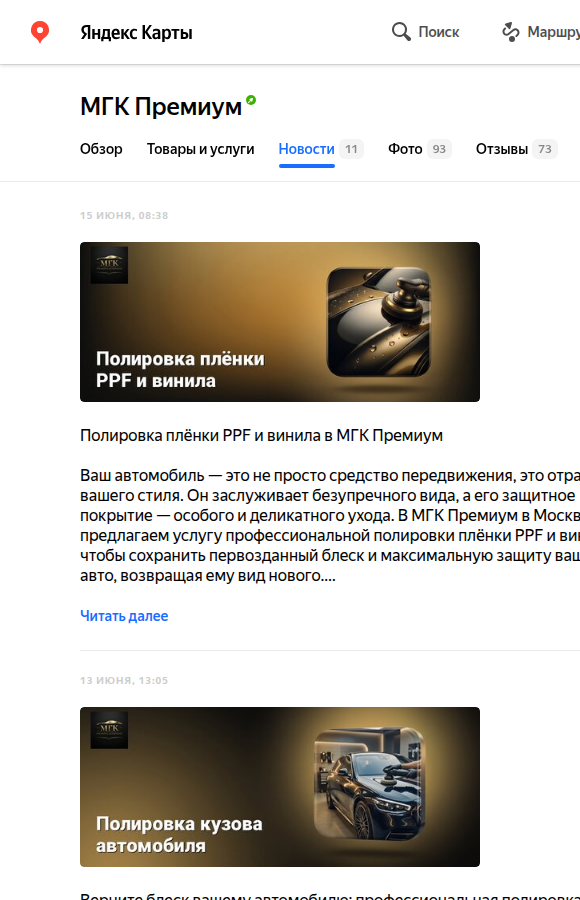 Регулярные публикации в разделе «Новости» на карточке авто-точки в Яндекс Картах