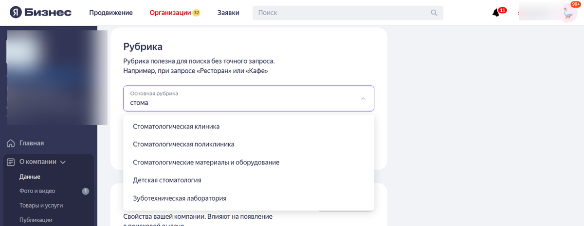 Поле «Основная рубрика» в кабинете Яндекс Бизнеса: введено слово «стома», под полем выпадающий список: Стоматологическая клиника, Стоматологическая поликлиника, Стоматологические материалы и оборудование, Детская стоматология, Зуботехническая лаборатория