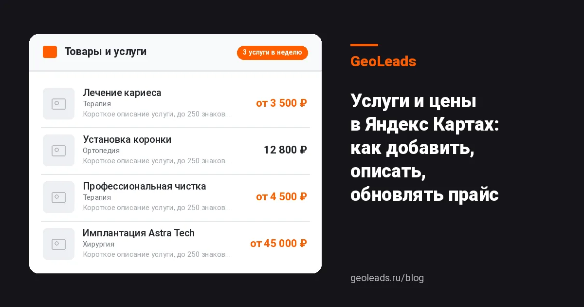 Услуги и цены в Яндекс Картах: как добавить, описать и зачем обновлять прайс