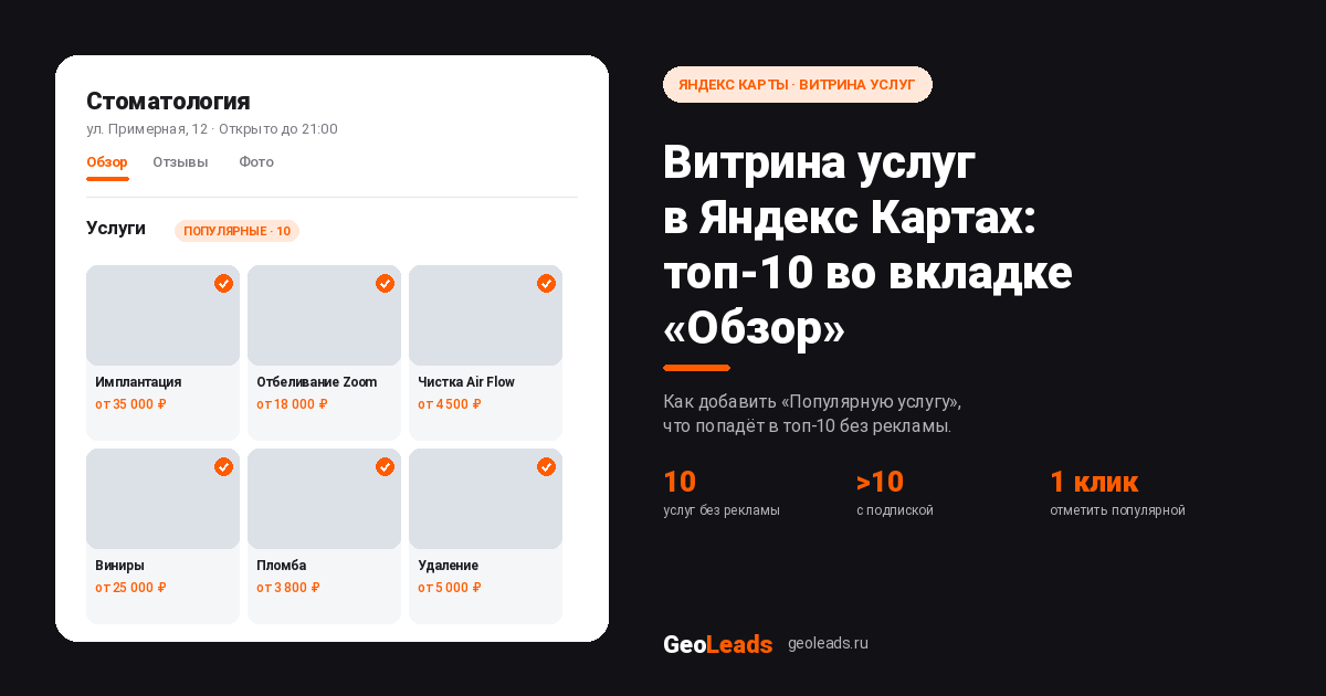 Витрина услуг в Яндекс Картах: как добавить популярную услугу и что попадёт во вкладку «Обзор»