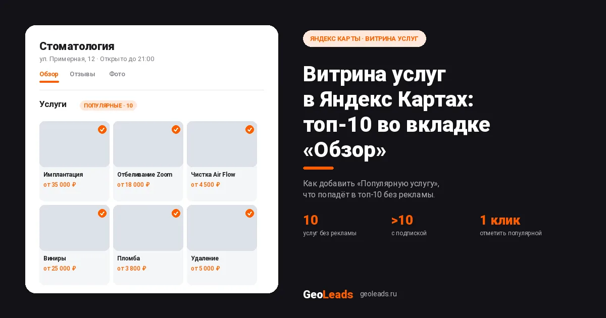 Витрина услуг в Яндекс Картах: как добавить популярную услугу и что попадёт во вкладку «Обзор»