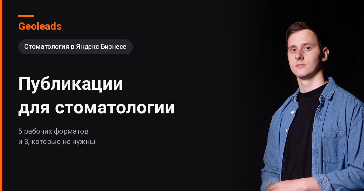 Публикации для стоматологии в Яндекс Бизнесе: 5 рабочих форматов SEO-постов