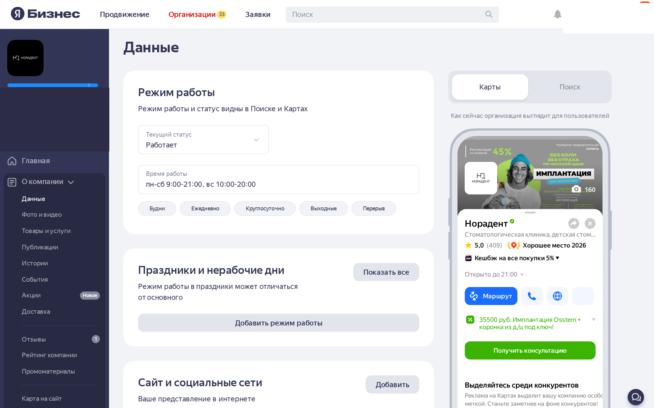 Карточка стоматологии в кабинете Яндекс Бизнеса: данные, режим работы, превью карточки в Картах