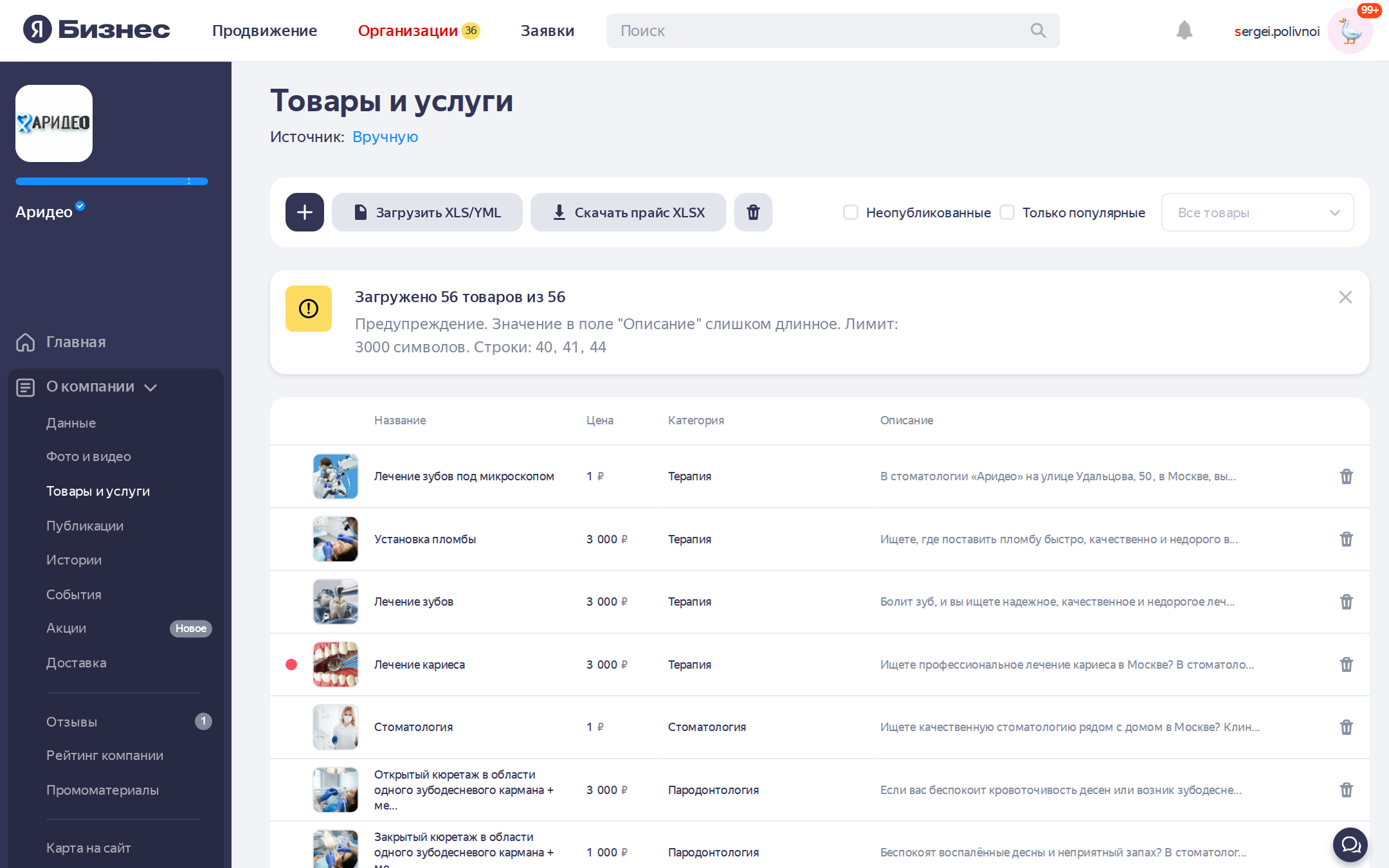 Раздел «Товары и услуги» в кабинете Яндекс.Бизнес — каталог из десятков услуг с названиями в SEO-формате (лечение зубов под микроскопом, установка пломбы и т.д.) и ценами