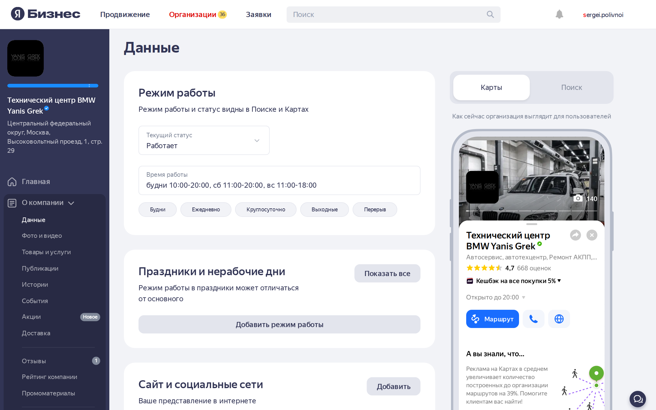 Раздел «Данные» в Яндекс.Бизнес: режим работы, контакты, превью карточки