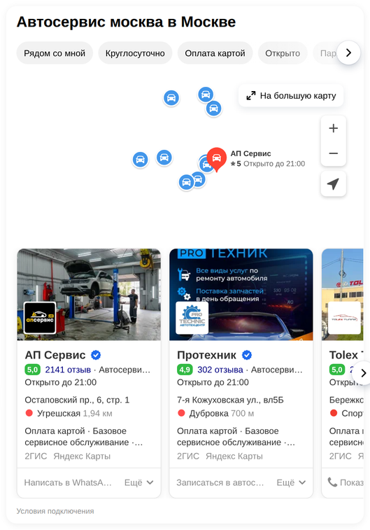Блок «Организации» в десктопной выдаче Яндекс.Поиска по запросу «автосервис москва» — карта с пинами и горизонтальная карусель карточек конкурентов с рейтингами и услугами