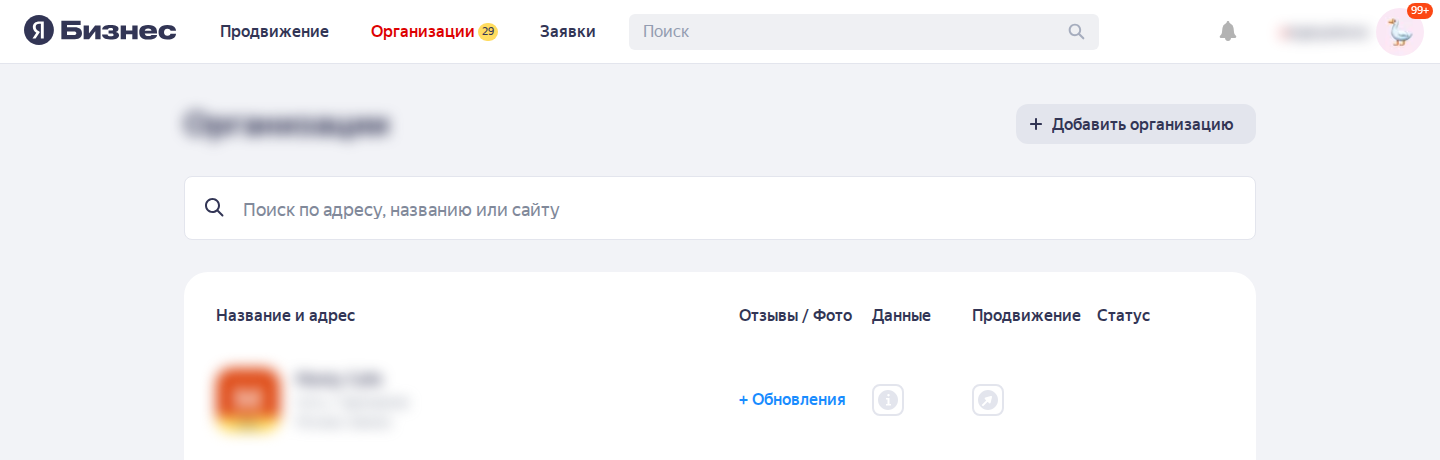 Главный экран личного кабинета Яндекс Бизнес: список организаций