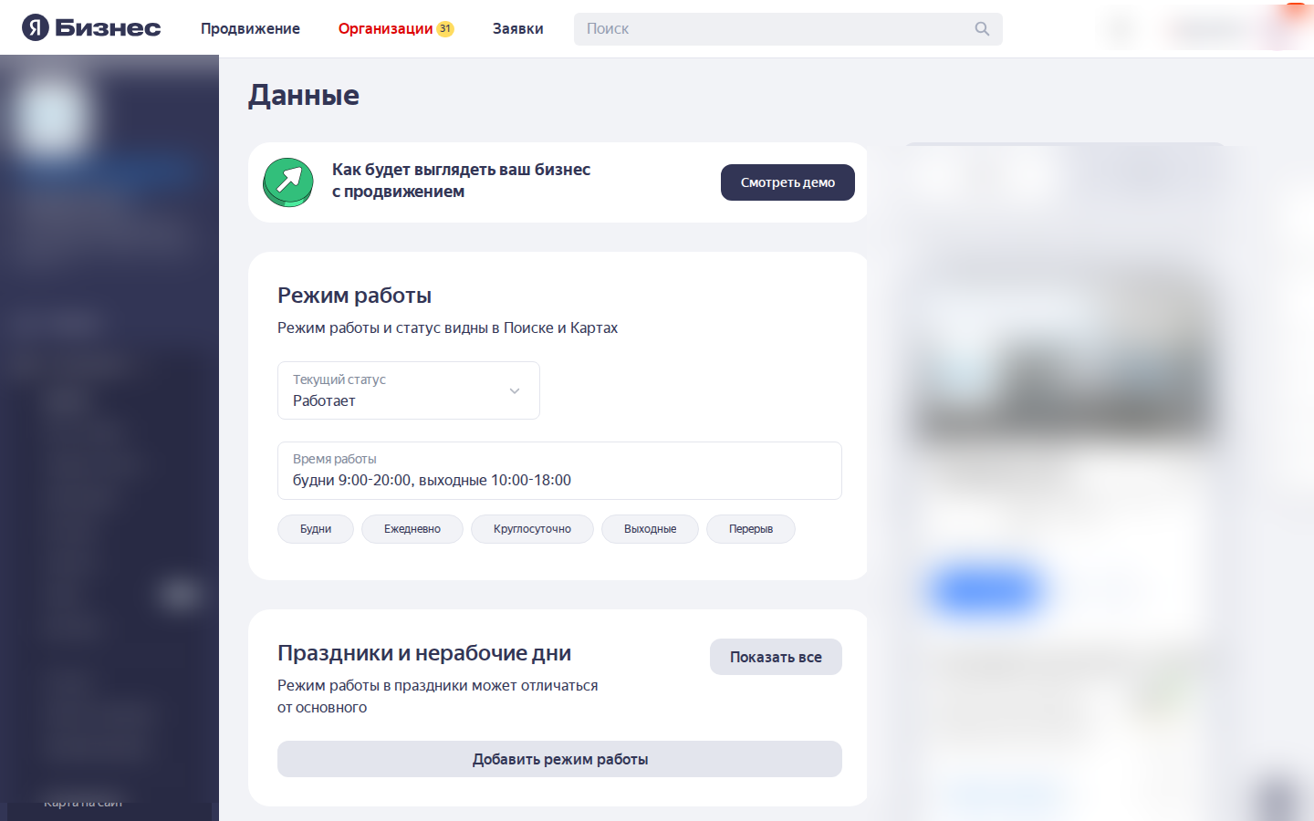Раздел Данные в кабинете Яндекс Бизнес: режим работы по дням, статус, праздничные дни