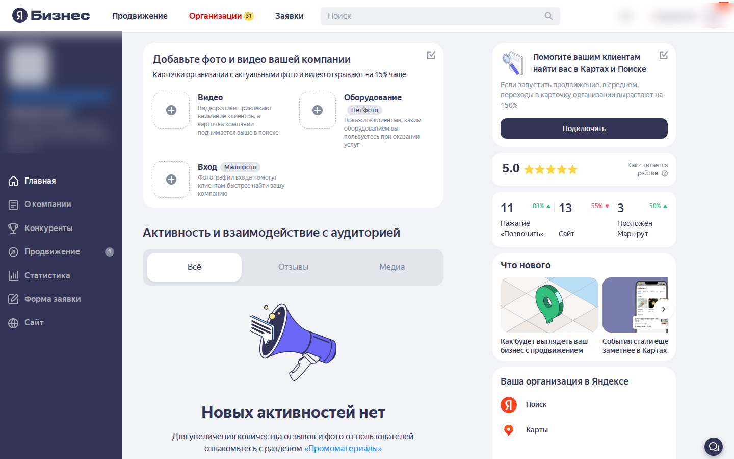Внутренний экран организации в Яндекс Бизнесе с разделом Продвижение в меню