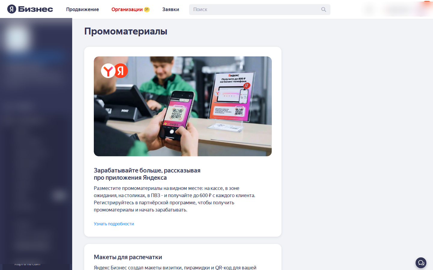 Раздел Промоматериалы в кабинете Яндекс Бизнес: партнёрская программа Яндекса, QR-коды и макеты на распечатку