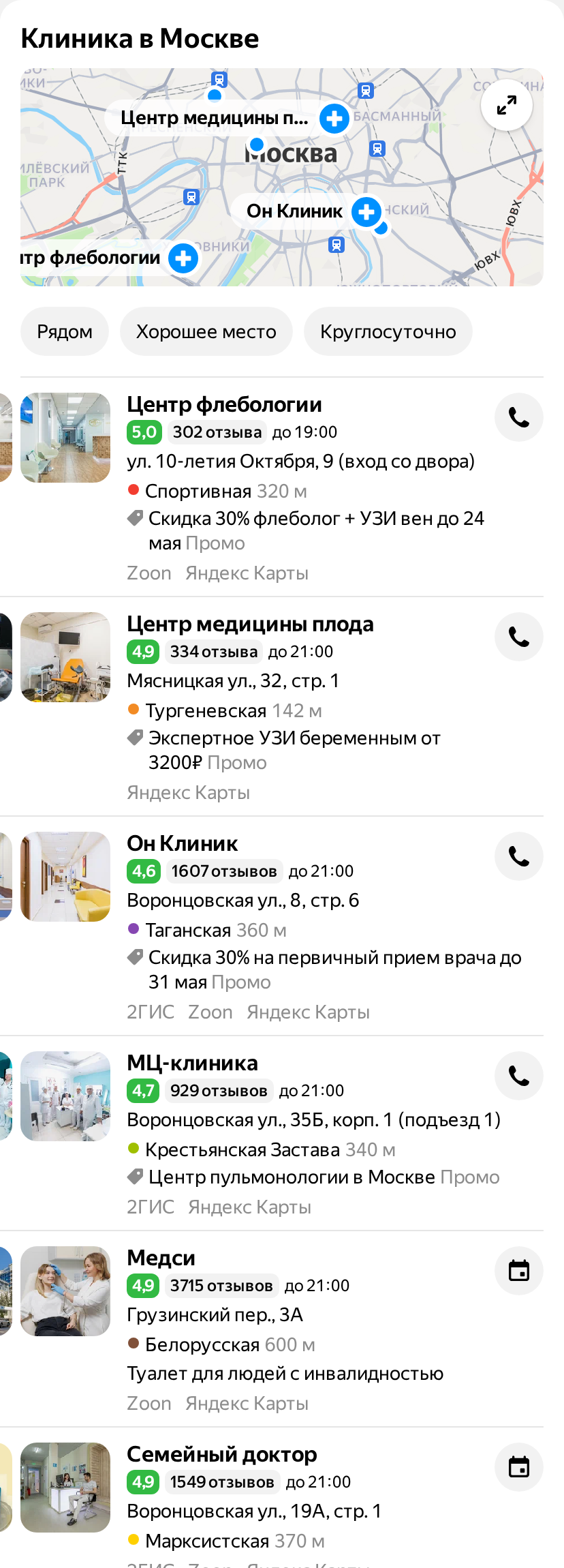 Карусель Организации в Яндекс Поиске по запросу терапевт рядом: первые карточки с меткой реклама, ниже органические