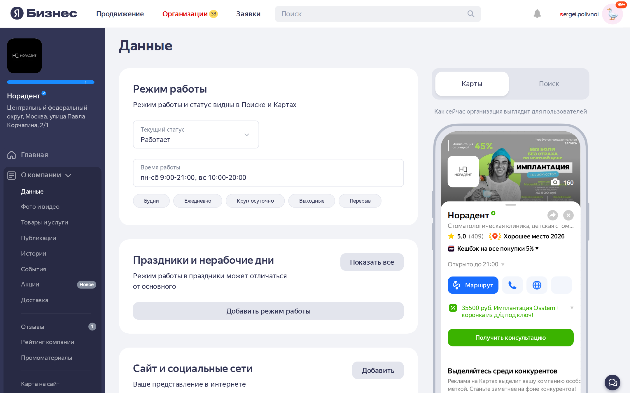Раздел «Данные» стоматологии в Яндекс.Бизнес: режим работы, контакты, превью карточки