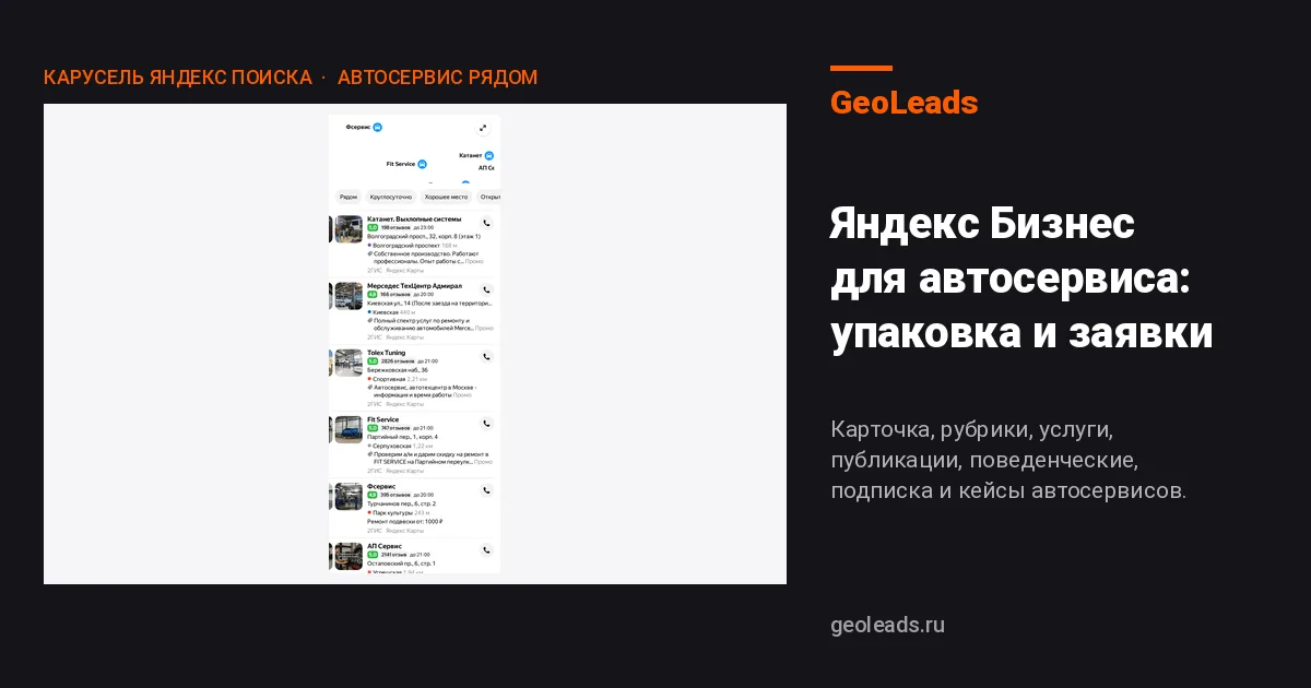 Яндекс Бизнес для автосервиса: как карточка приводит до 100 заявок в месяц