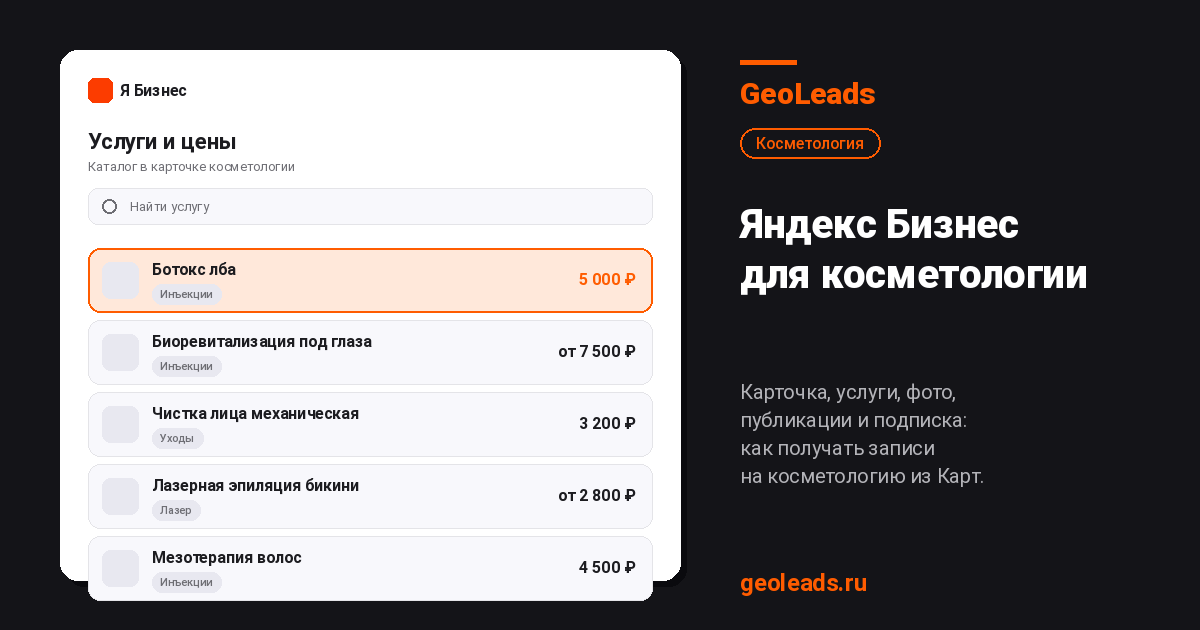 Яндекс Бизнес для косметологии: карточка, услуги, фото, публикации и подписка
