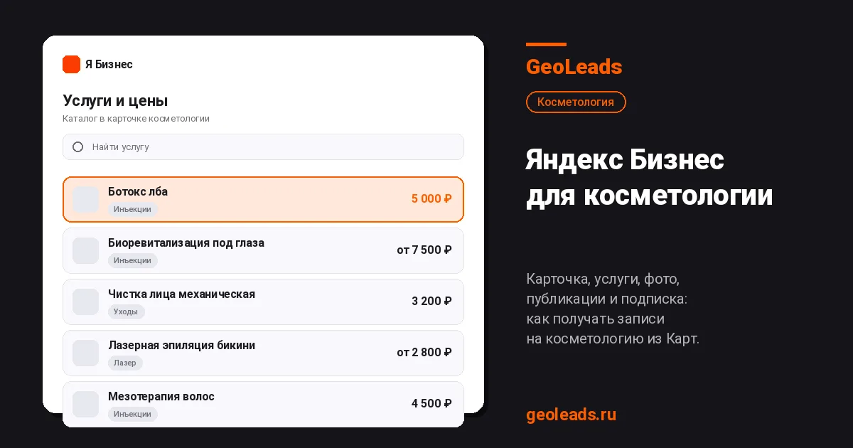 Яндекс Бизнес для косметологии: карточка, услуги, фото, публикации и подписка