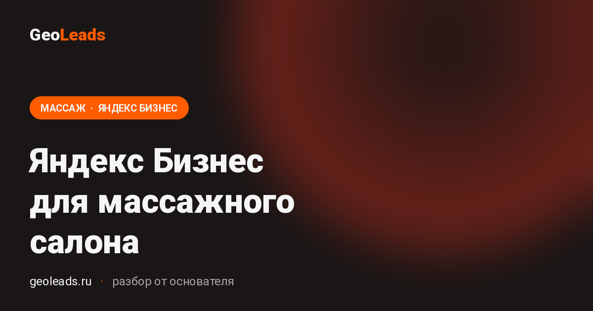 Яндекс Бизнес для массажного салона