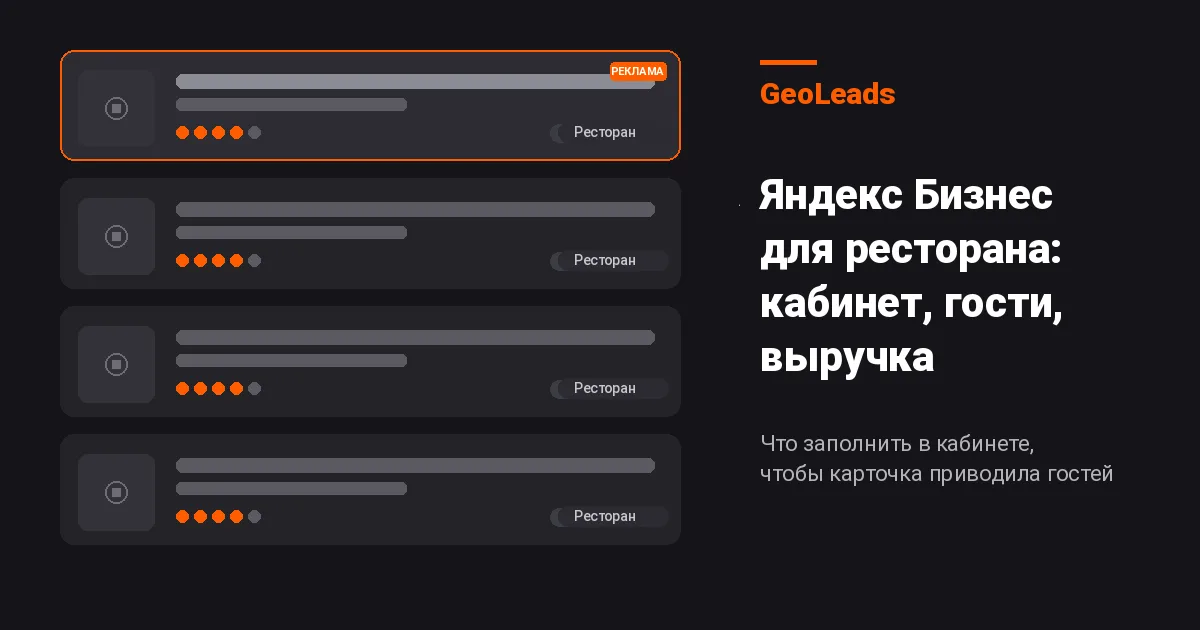 Яндекс Бизнес для ресторана: кабинет, карточка, публикации, подписка и кейсы