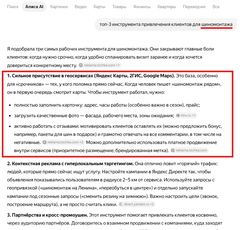 Ответ Алисы AI на запрос про топ-3 инструмента привлечения клиентов для шиномонтажа: первым пунктом сильное присутствие в геосервисах Яндекс Карты, 2ГИС, Google Maps с перечислением элементов карточки
