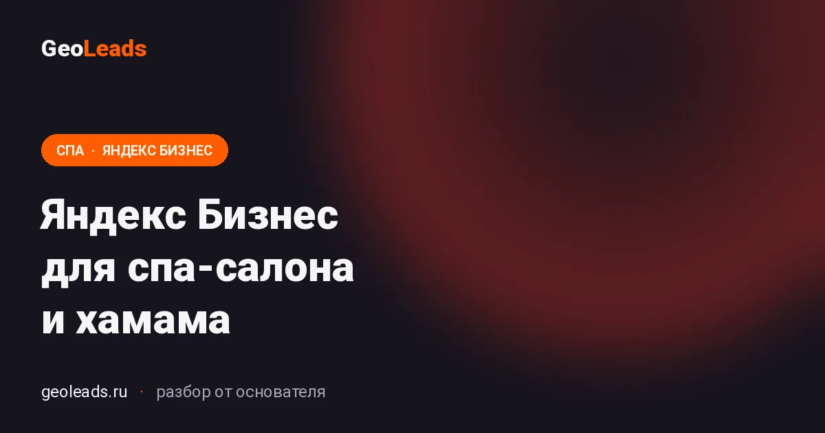 Яндекс Бизнес для спа-салона