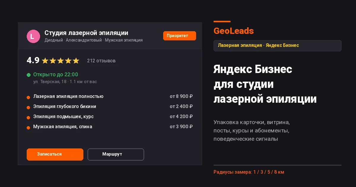Яндекс Бизнес для студии лазерной эпиляции. Настройка карточки под диодную, александритовую эпиляцию, зоны бикини, подмышек, ног, лица, мужскую эпиляцию